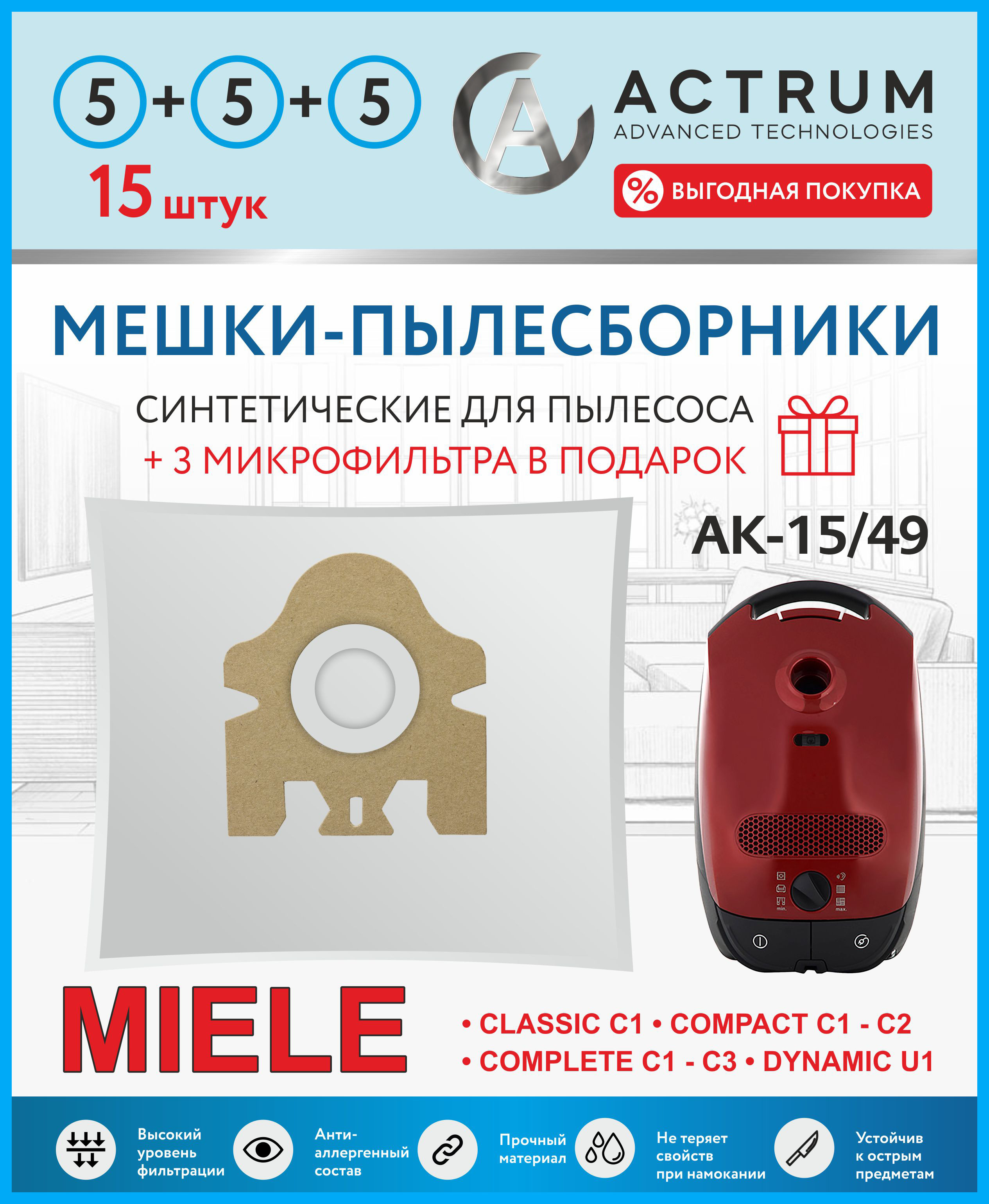 Пылесборник ACTRUM AK-15/49 + 3 микрофильтра комплект пылесборников для hoover miele komforter