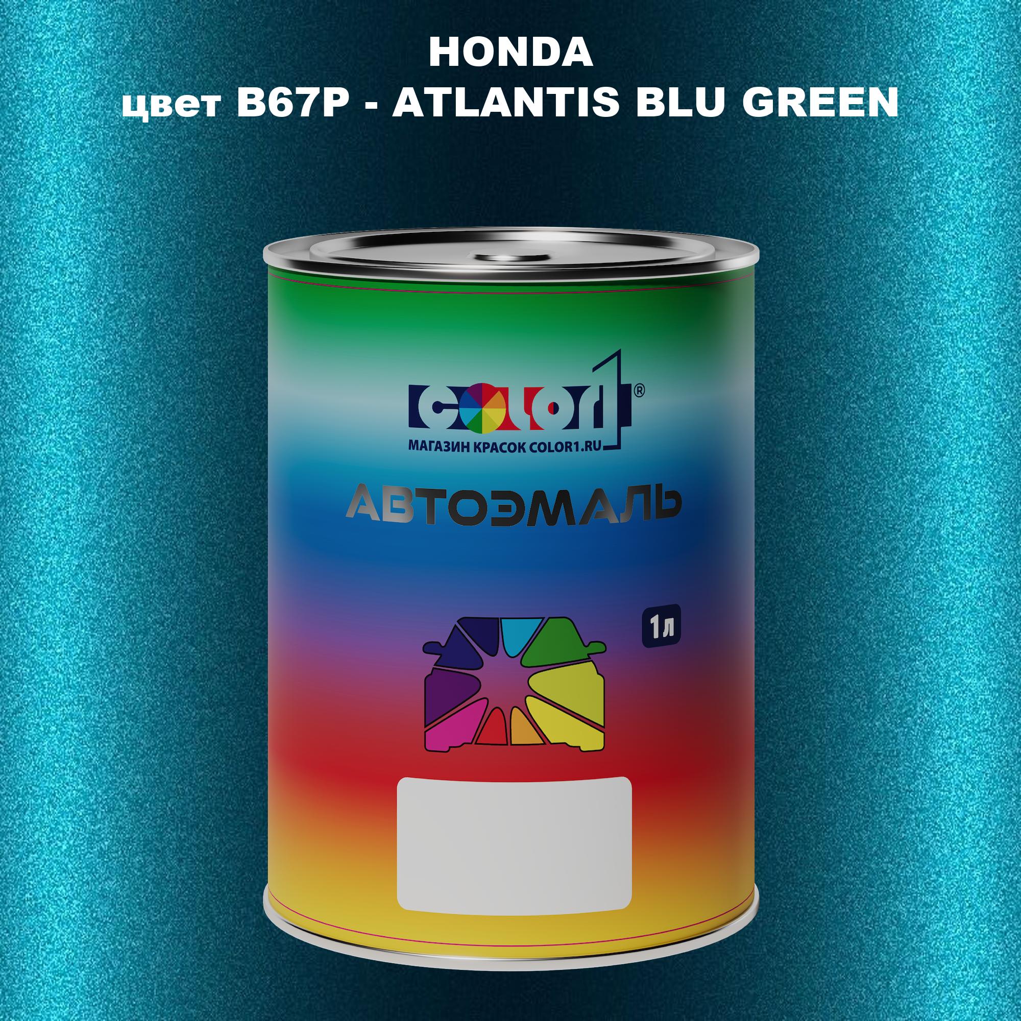 

Автомобильная краска COLOR1 для HONDA, цвет B67P - ATLANTIS BLU GREEN, Прозрачный