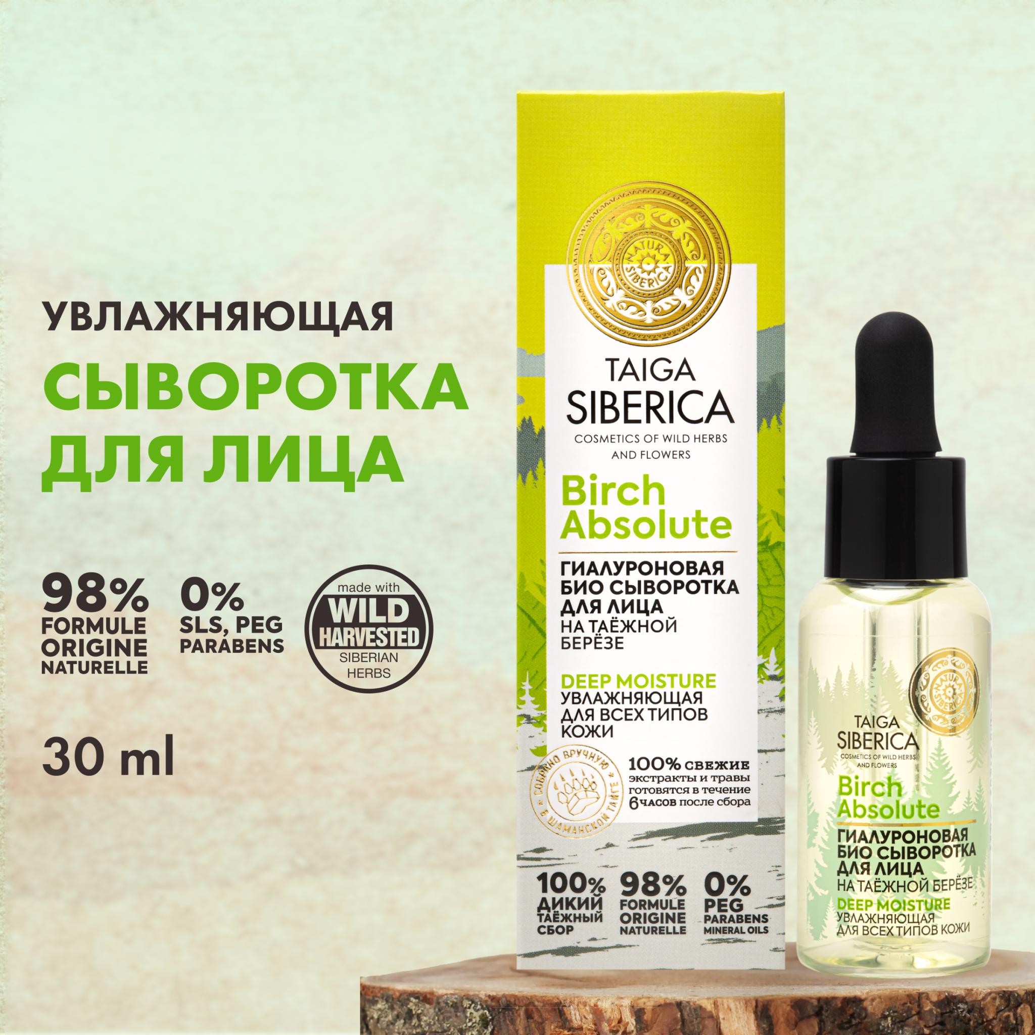 Сыворотка для лица NATURA SIBERICA Doctor Taiga Гиалуроновая увлажняющая, 30 мл