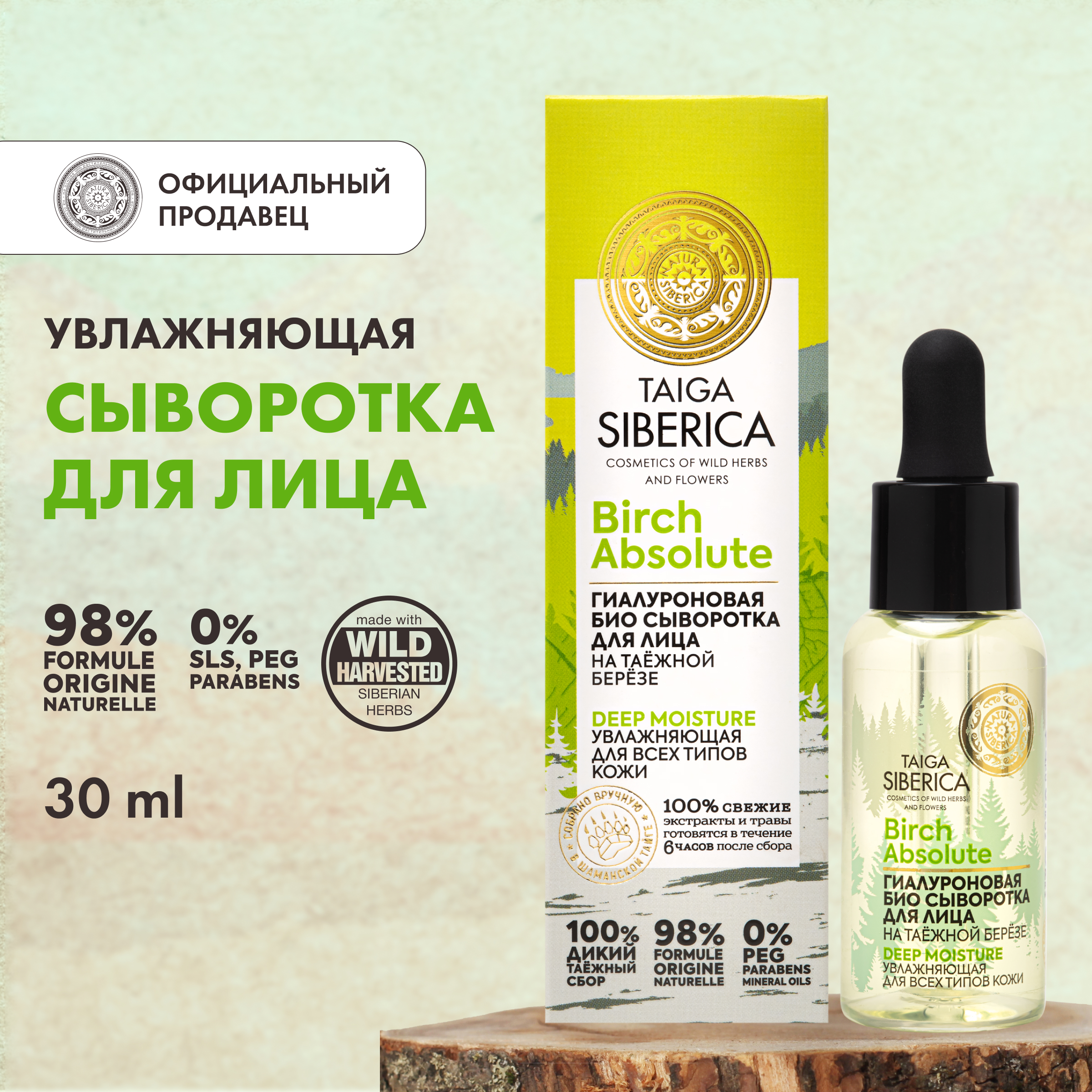 Сыворотка для лица NATURA SIBERICA Doctor Taiga Гиалуроновая увлажняющая, 30 мл