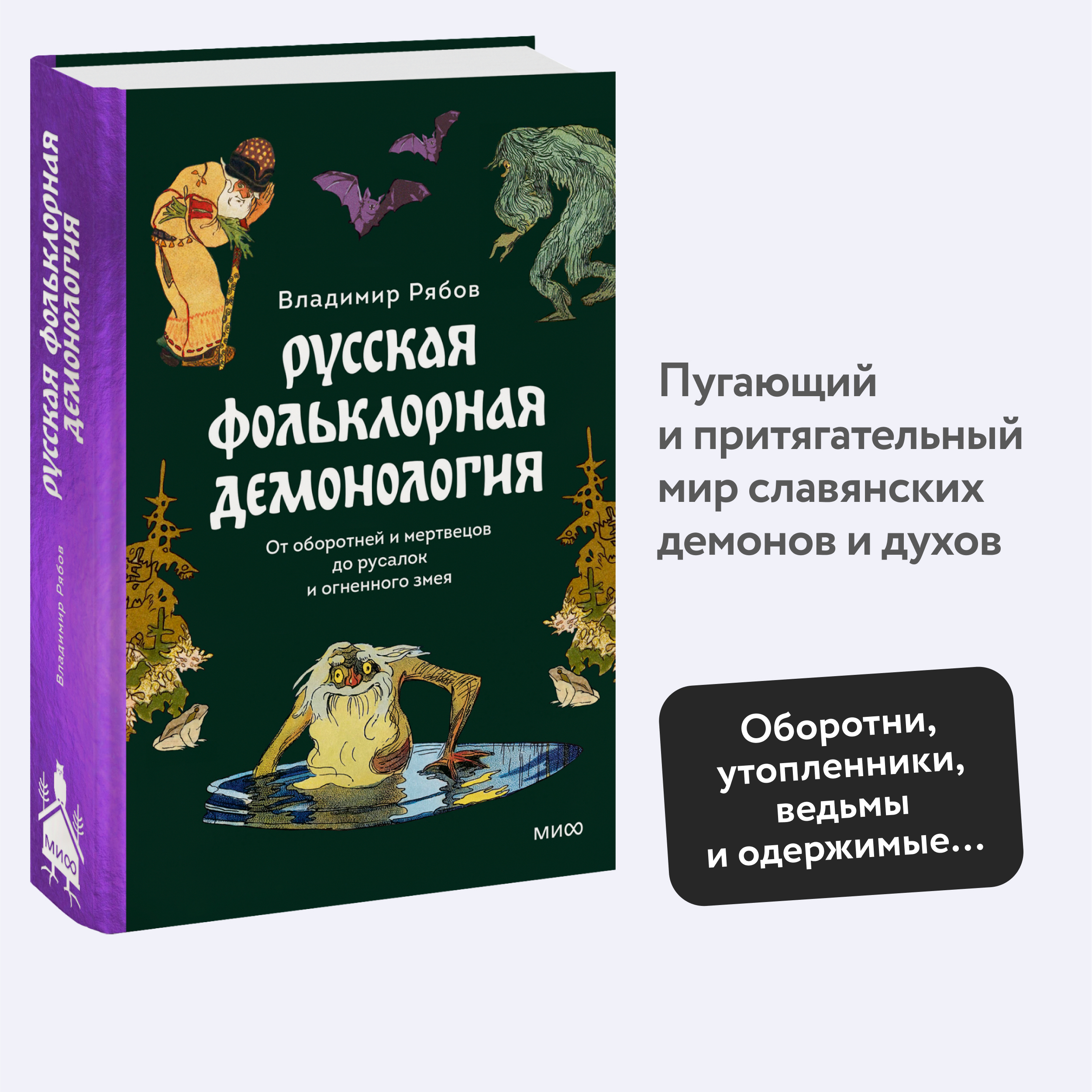 

Русская фольклорная демонология. От оборотней и мертвецов до русалок и огненного зме
