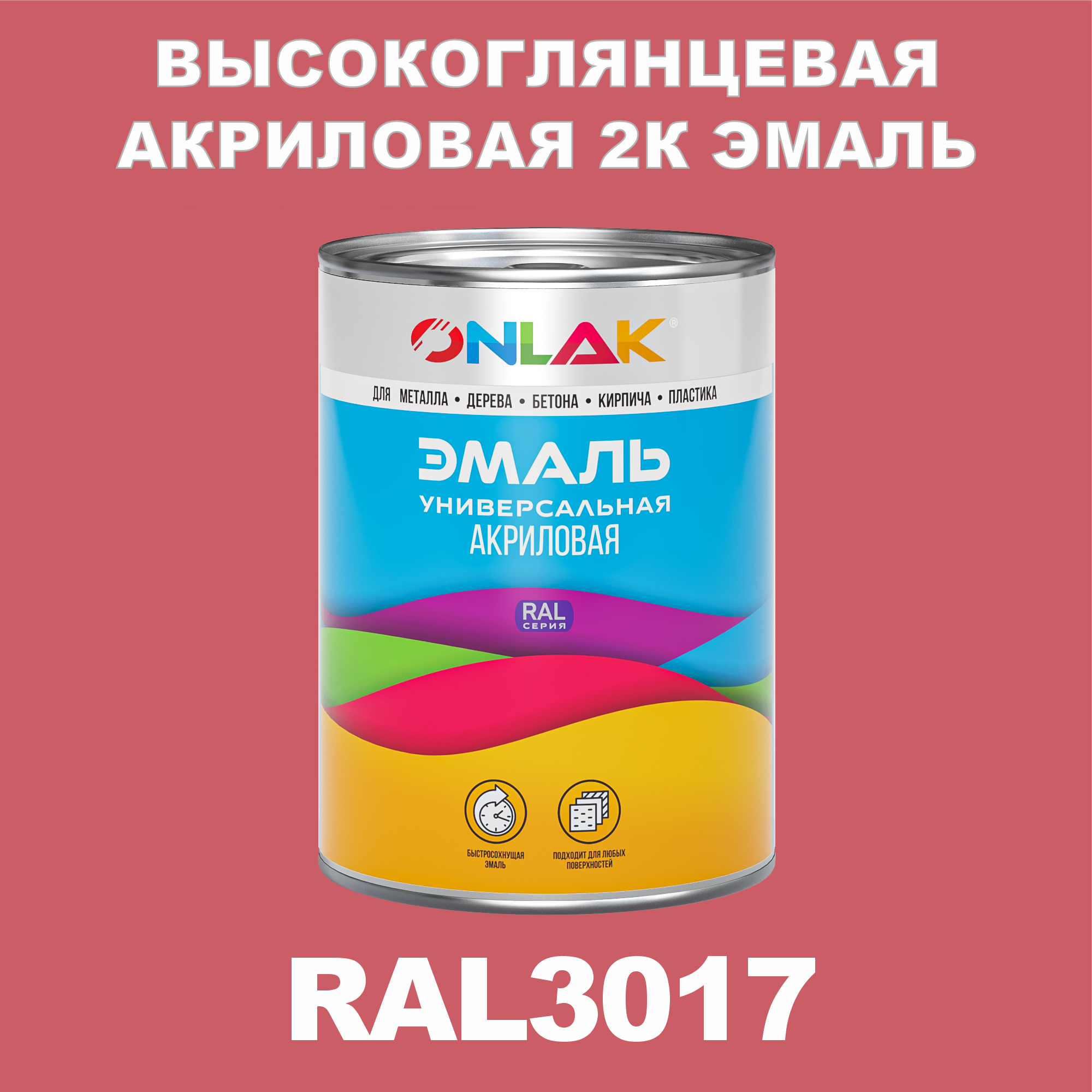 фото Эмаль onlak 2к ral3017 высокоглянцевая по металлу, ржавчине, дереву, бетону