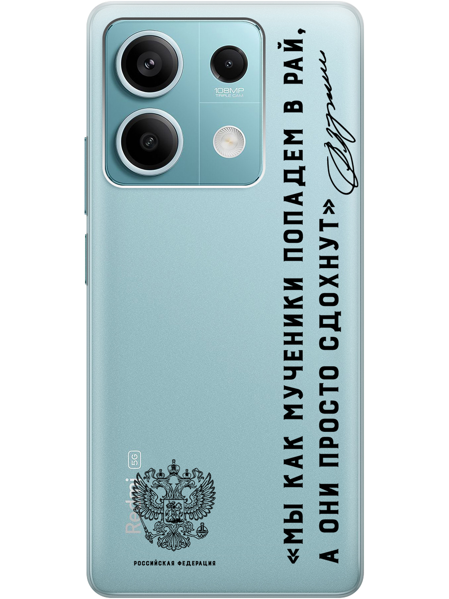 

Чехол на Xiaomi Redmi Note 13 5g "Цитата президента про рай" прозрачный, Прозрачный;черный, 20012076