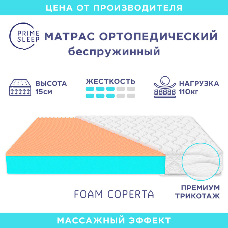 

Матрас Prime Sleep Foam Coperta 180х195, Белый, Foam Coperta