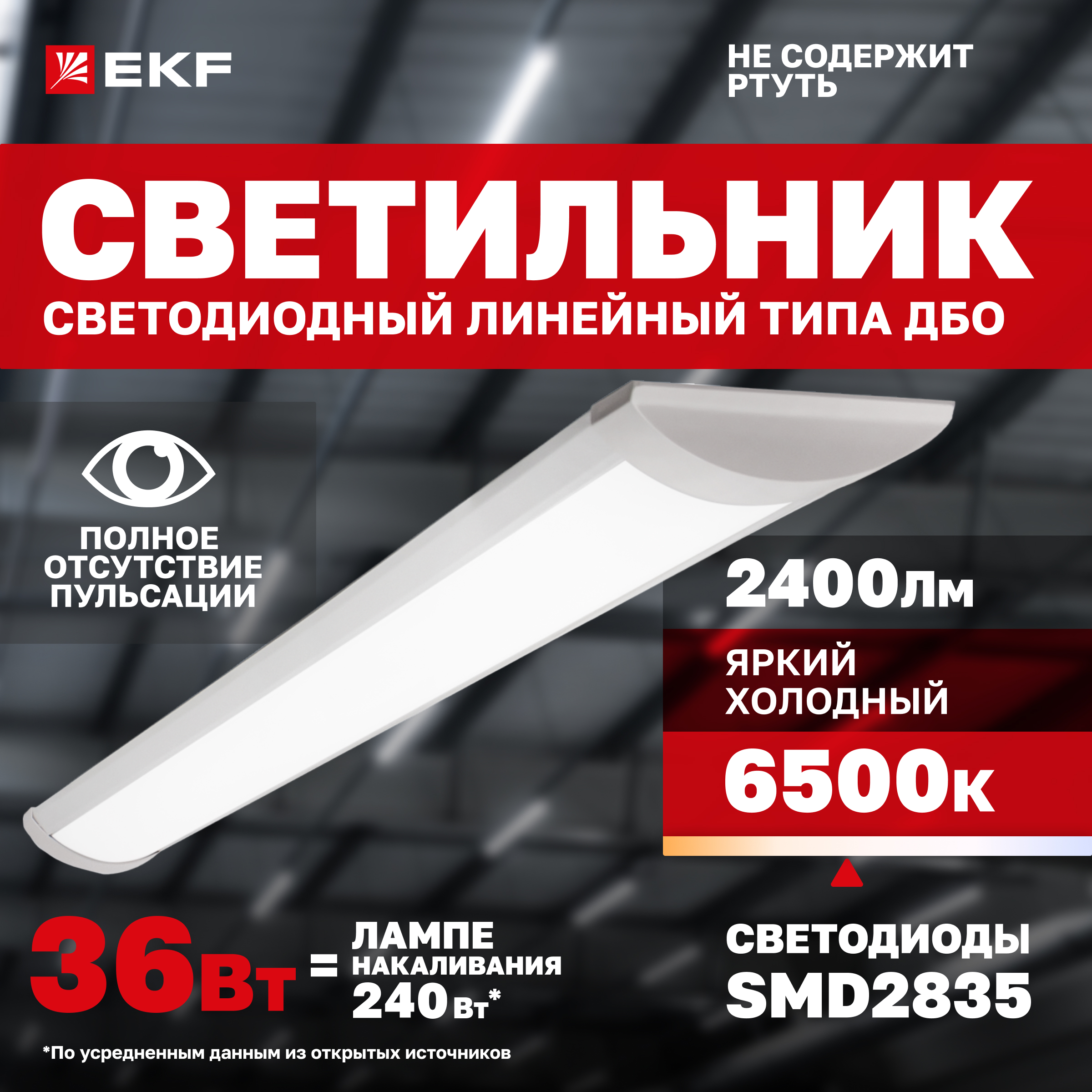 

Светильник светодиодный линейный EKF Basic ДБО-6104 36 Вт 6500K IP20, ДБО-6104 36 Вт 6500K IP20