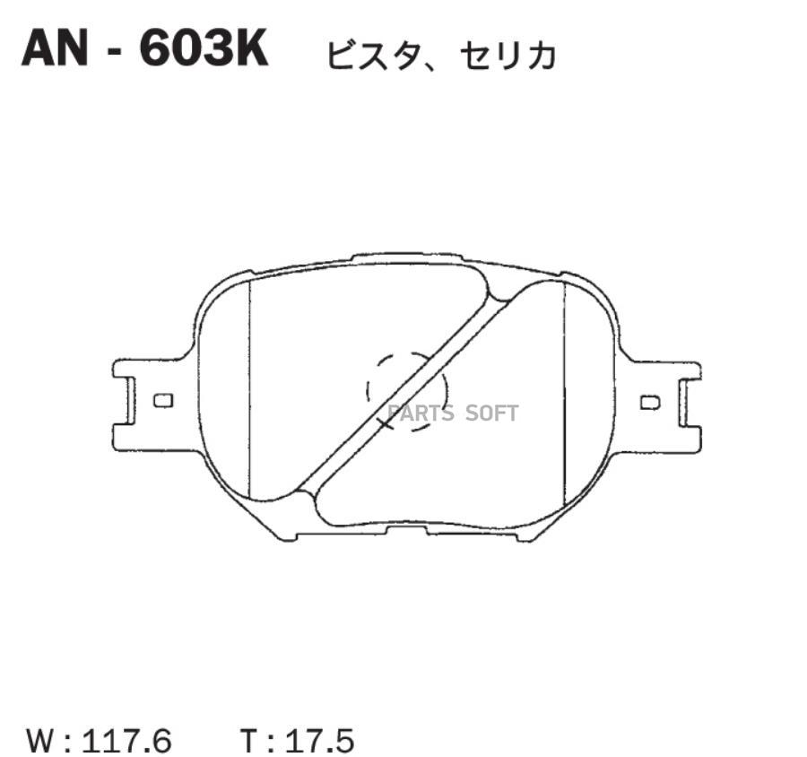 Колодки тормозные дисковые передние CALDINA _T24, CELICA T23, Will VS AN-603K