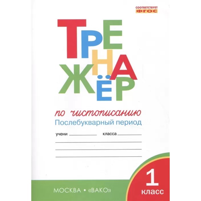 

Тренажер Чистописание 1 класс Послебукварный период Жиренко О.Е., Лукина Т.М.