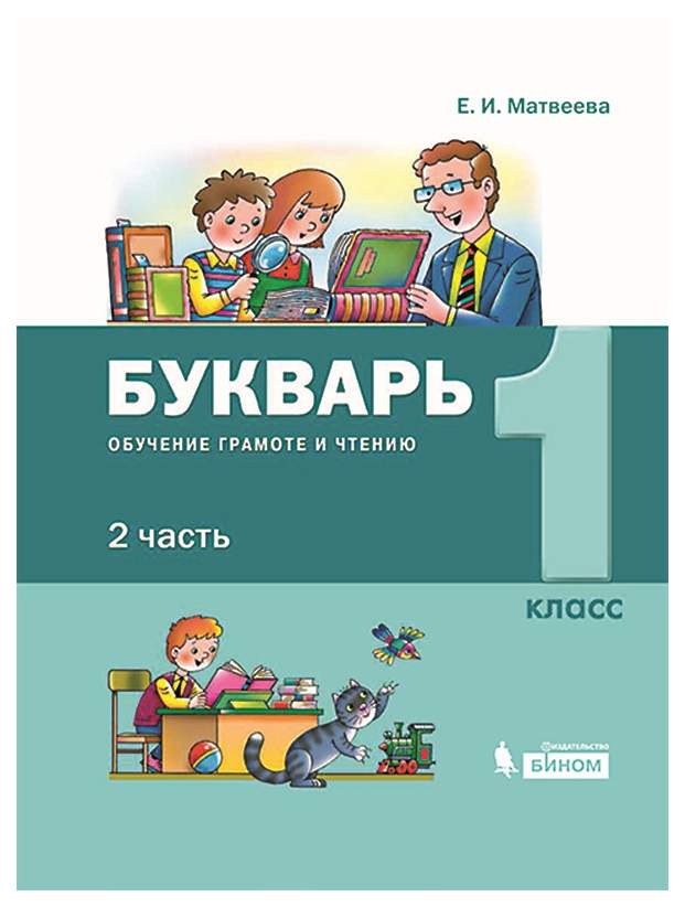 

Матвеева. Обучение грамоте 1кл. Букварь. Учебник в 2ч.Ч.2