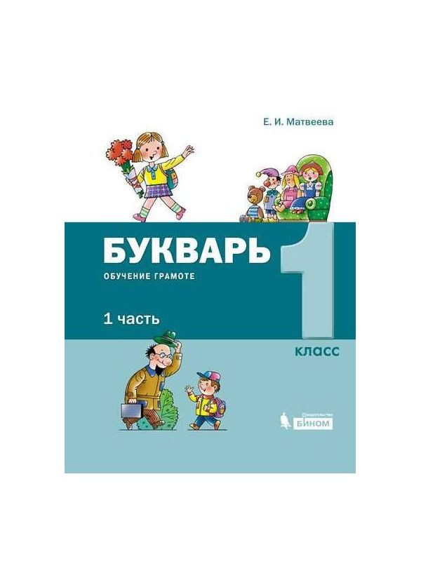 

Матвеева. Обучение грамоте 1кл. Букварь. Учебник в 2ч.Ч.1