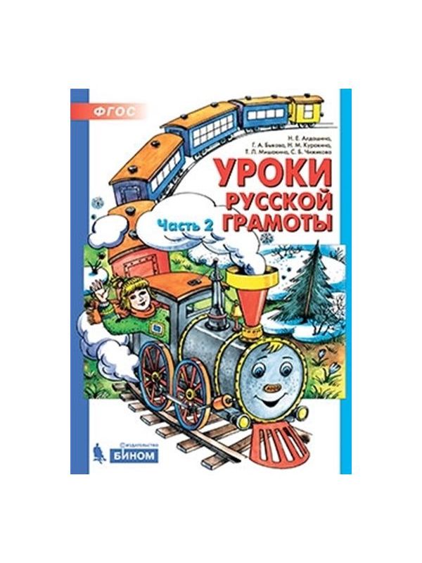 

Дидактическое пособие в 2 частях Уроки русской грамоты. Часть 2