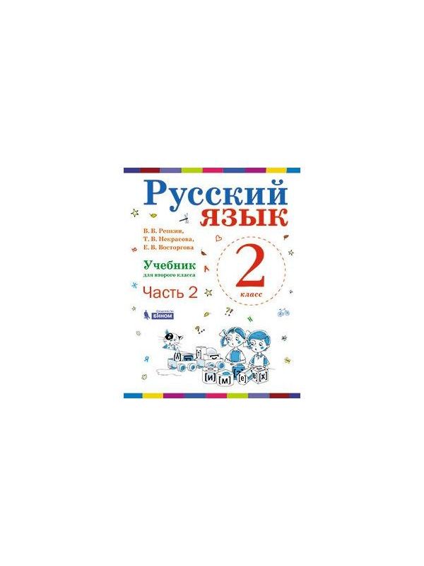 

Репкин. Русский язык 2кл. Учебник в 2ч.Ч.2