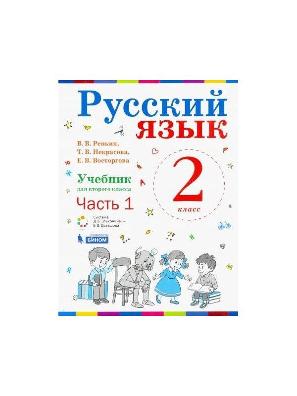 

Репкин. Русский язык 2кл. Учебник в 2ч.Ч.1