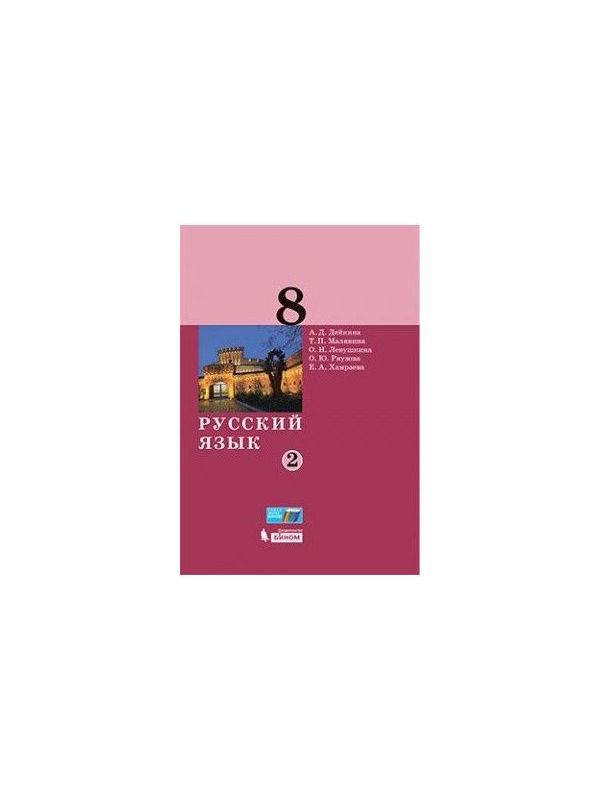 

Дейкина. Русский язык 8кл. Учебник в 2ч.Ч.2