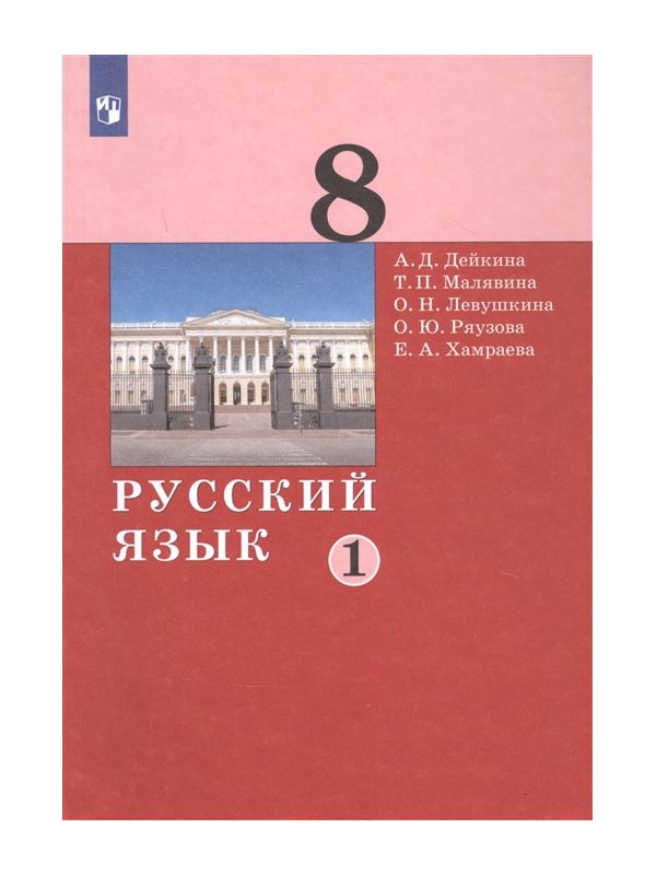 

Дейкина. Русский язык 8кл. Учебник в 2ч.Ч.1