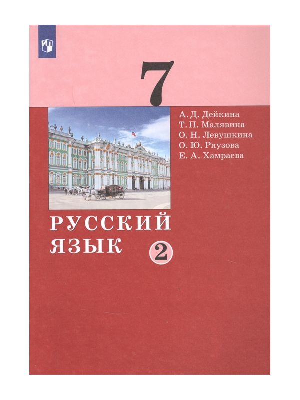

Дейкина. Русский язык 7кл. Учебник в 2ч.Ч.2