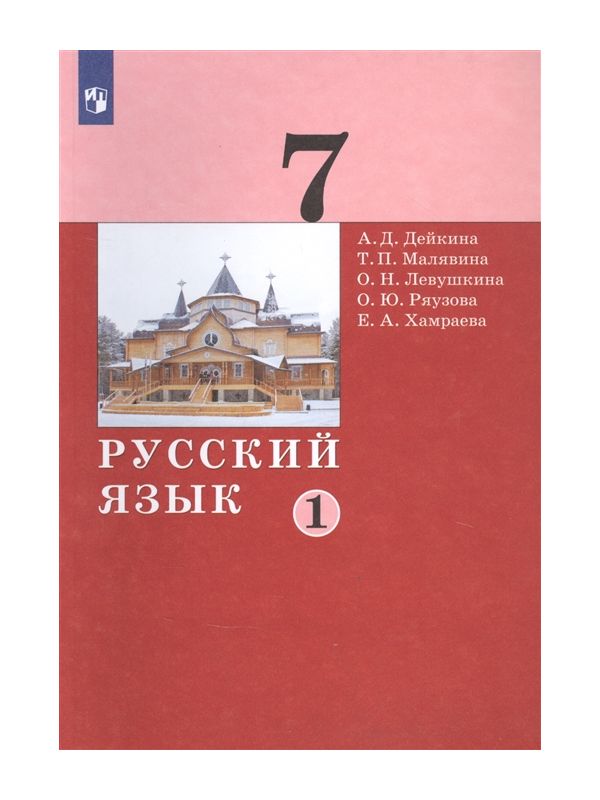 

Дейкина. Русский язык 7кл. Учебник в 2ч.Ч.1