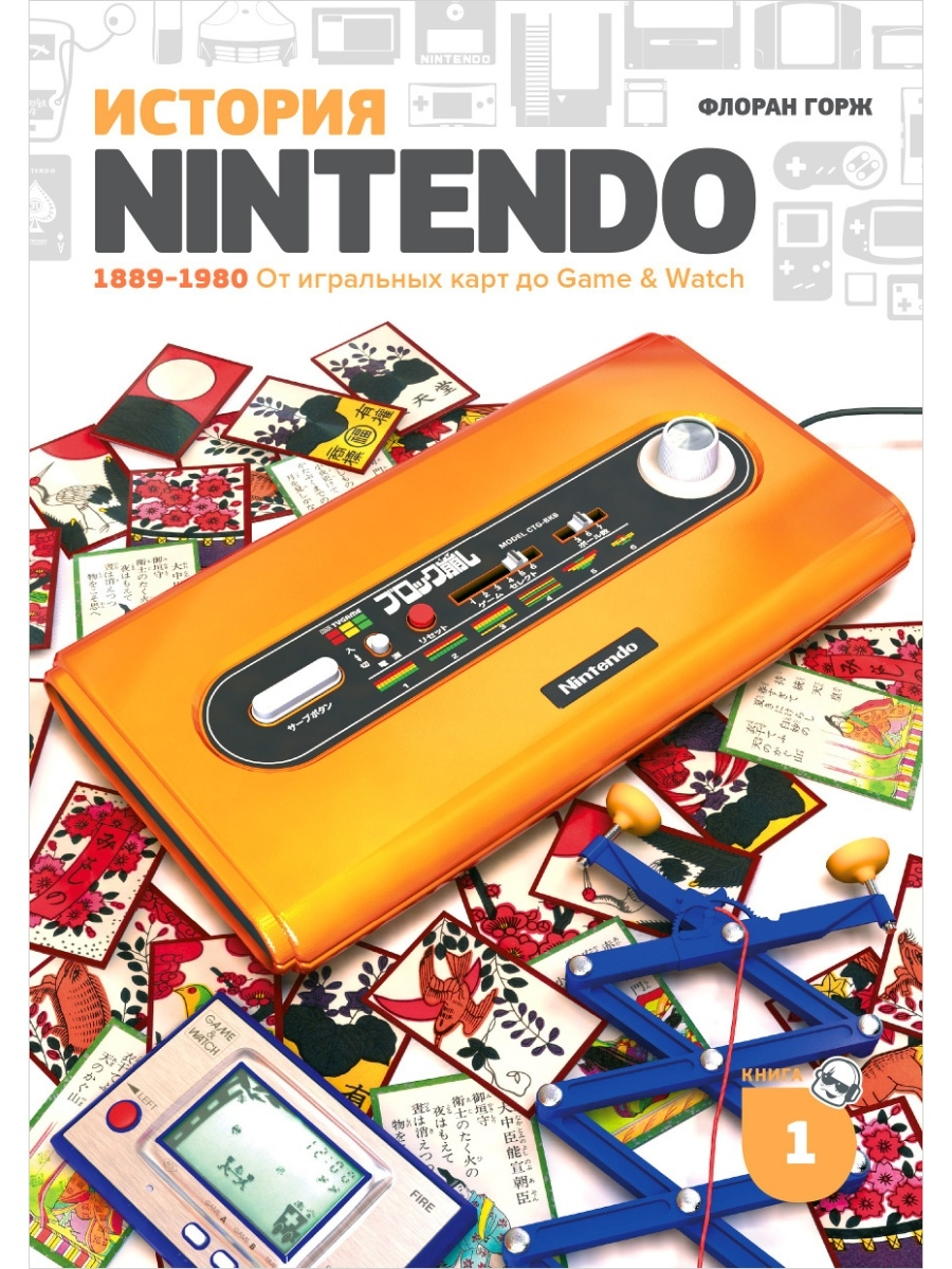 фото Книга история nintendo 1889-1980. книга 1: от игральных карт до game&watch белое яблоко