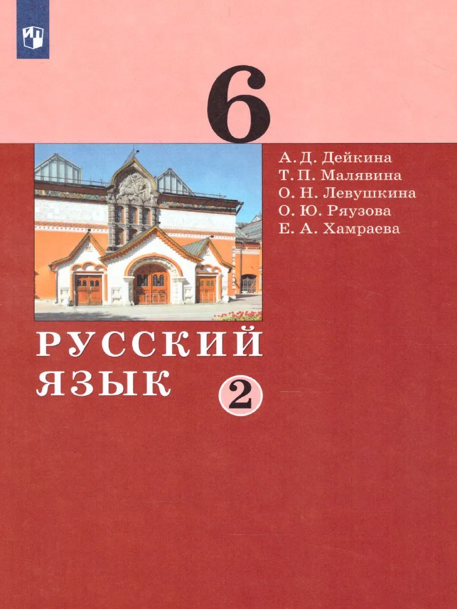 

Дейкина. Русский язык 6кл. Учебник в 2ч.Ч.2