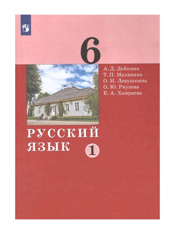 

Дейкина. Русский язык 6кл. Учебник в 2ч.Ч.1