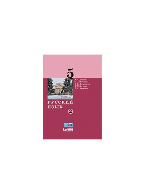 

Дейкина. Русский язык 5кл. Учебник в 2ч.Ч.2