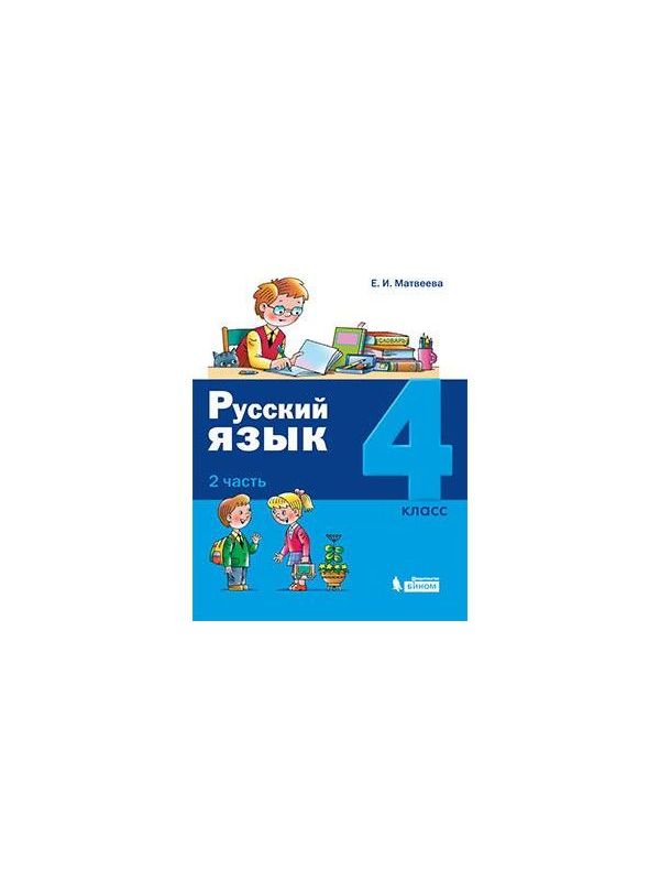 

Матвеева. Русский язык 4кл. Учебник в 2ч.Ч.2