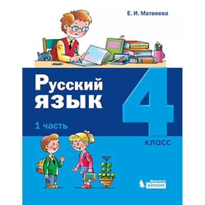 

Матвеева. Русский язык 4кл. Учебник в 2ч.Ч.1