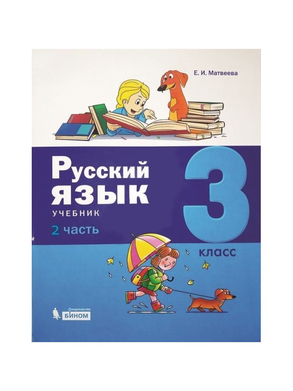 

Матвеева. Русский язык 3кл. Учебник в 2ч.Ч.2