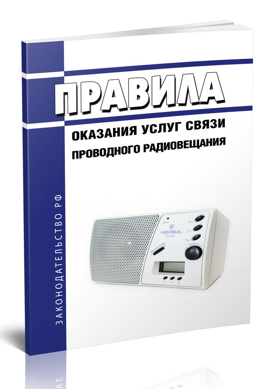 

Правила оказания услуг связи проводного радиовещания