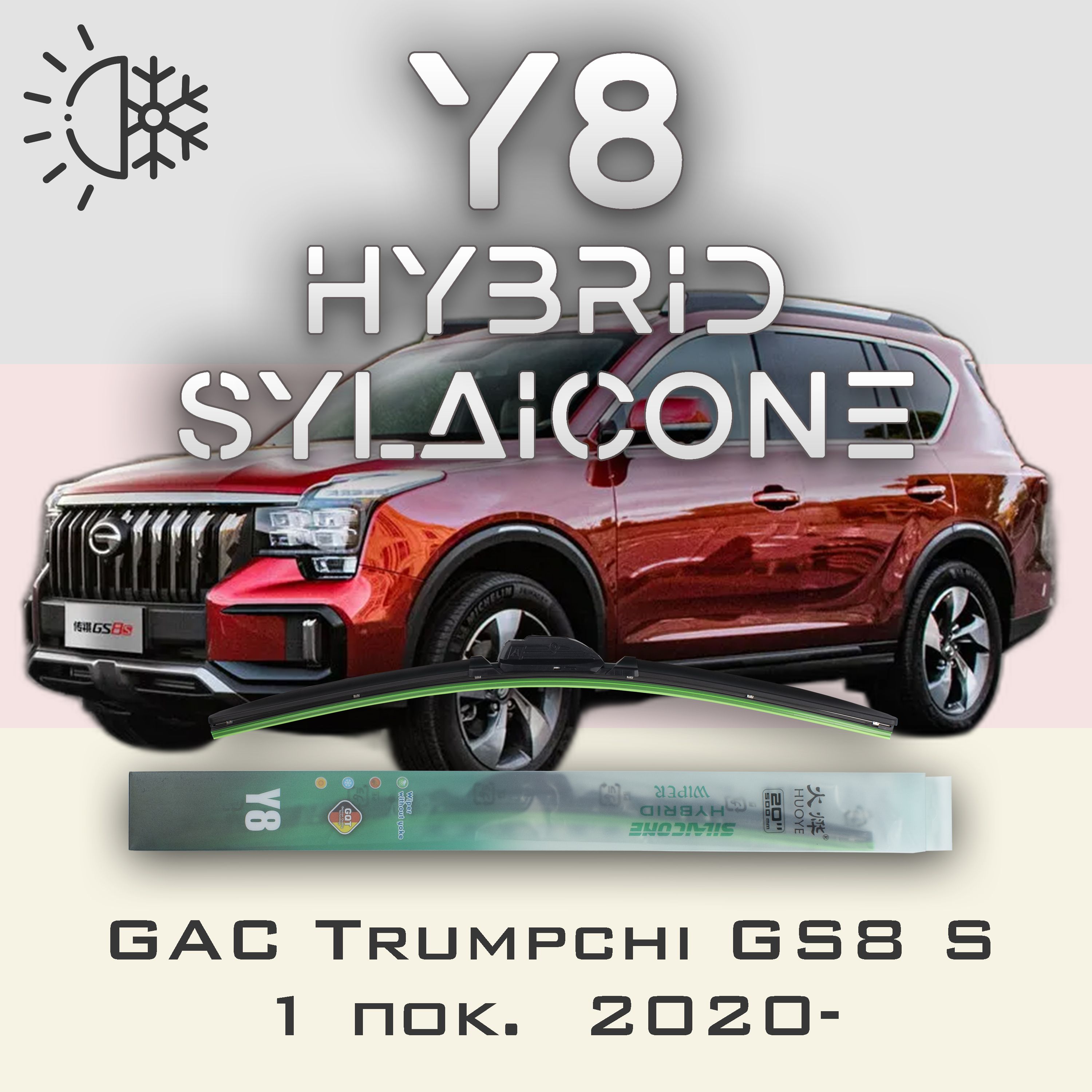 Комплект щеток стеклоочистителя HUOYE Y8-GAC Trumpchi GS8S 1 пок. 2020-
