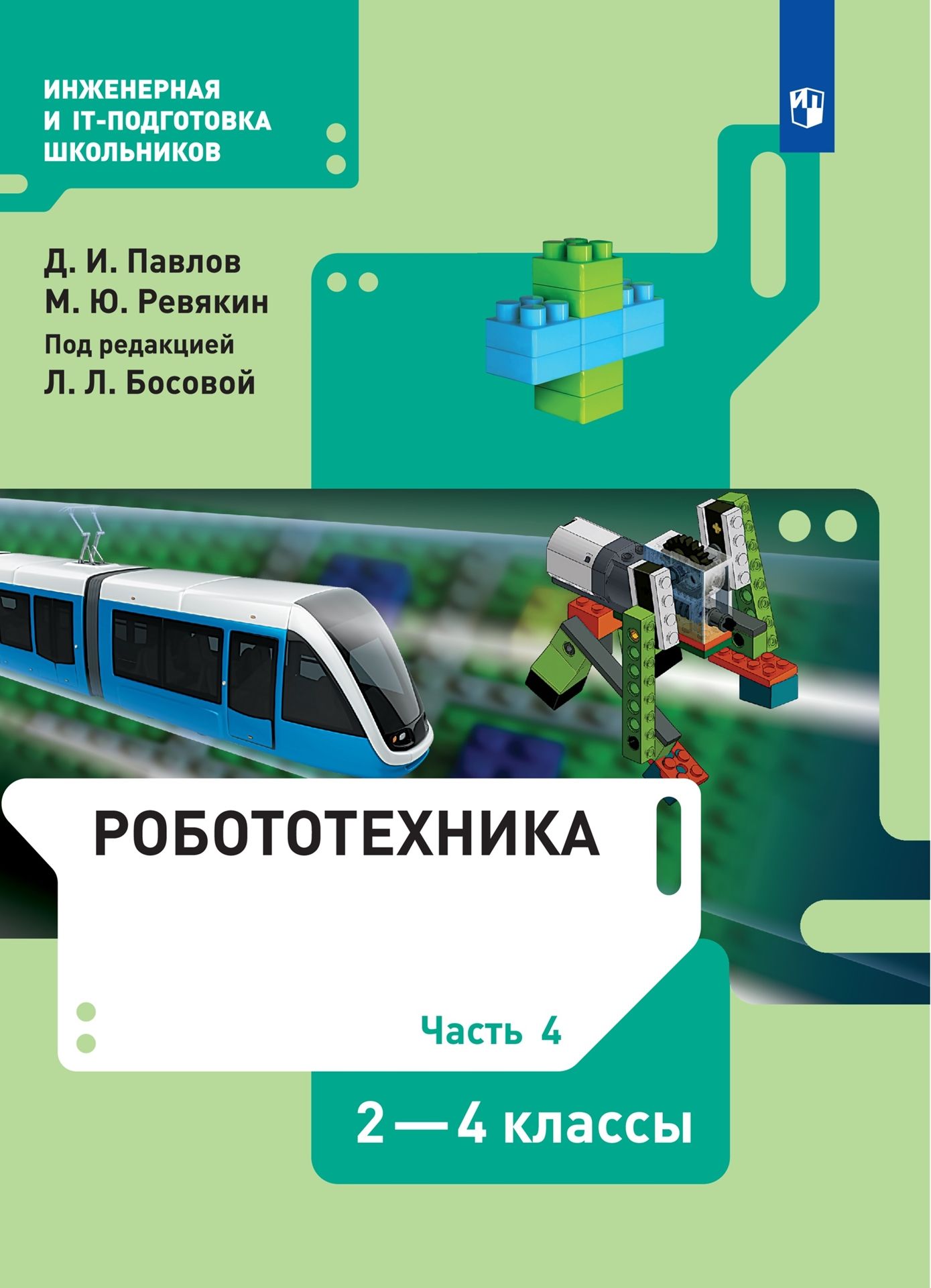 

Павлов. Робототехника 2-4кл. Учебник в 4ч.Ч.4