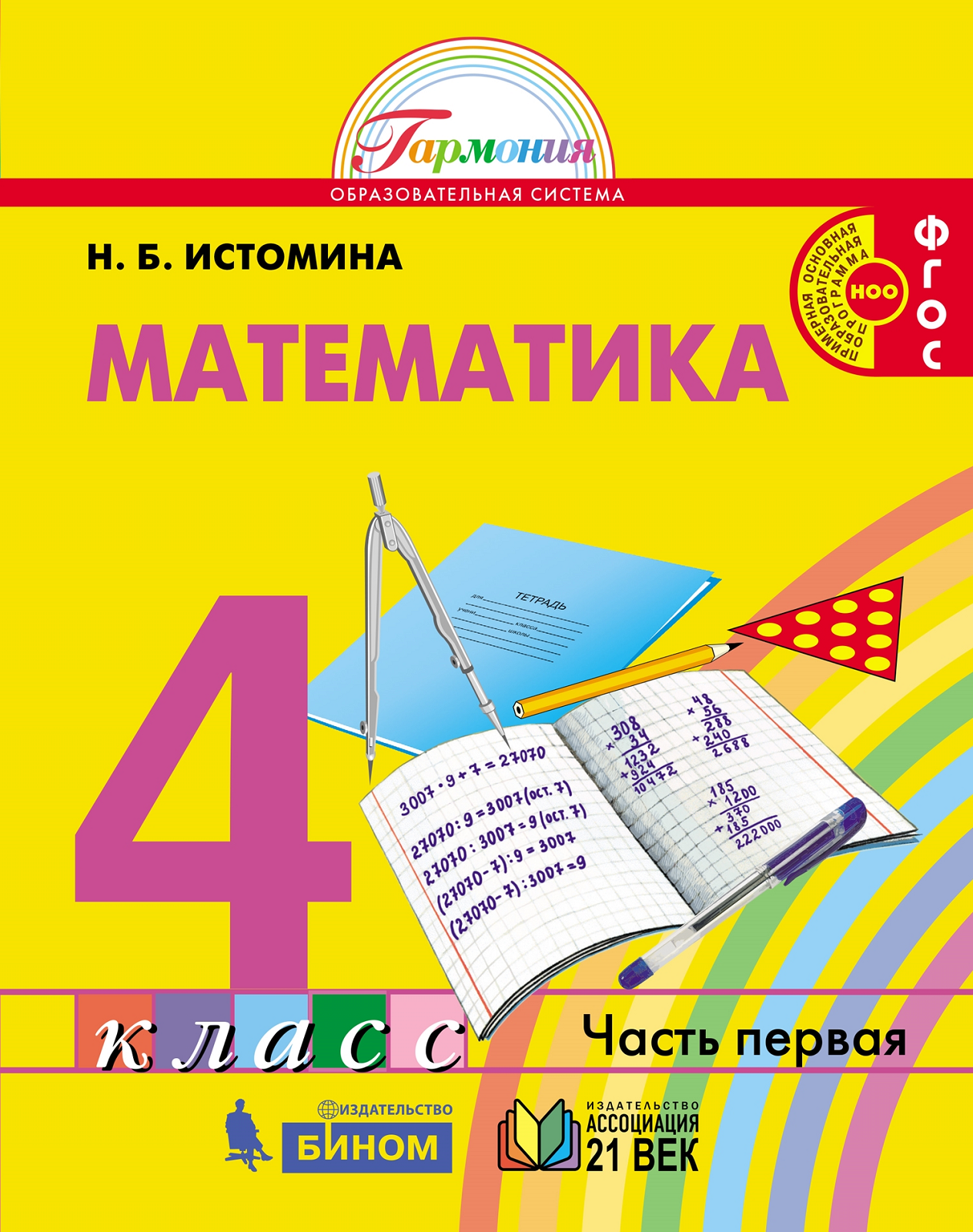 

Истомина. Математика 4кл. Учебник в 2ч.Ч.1