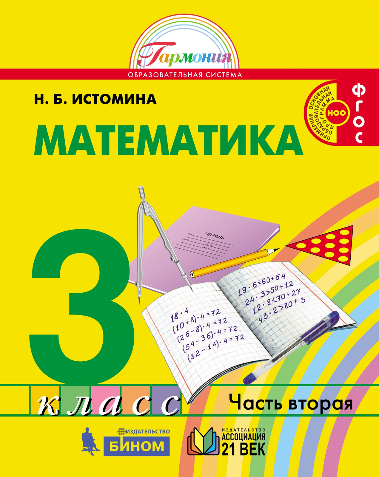 

Истомина. Математика 3кл. Учебник в 2ч.Ч.2