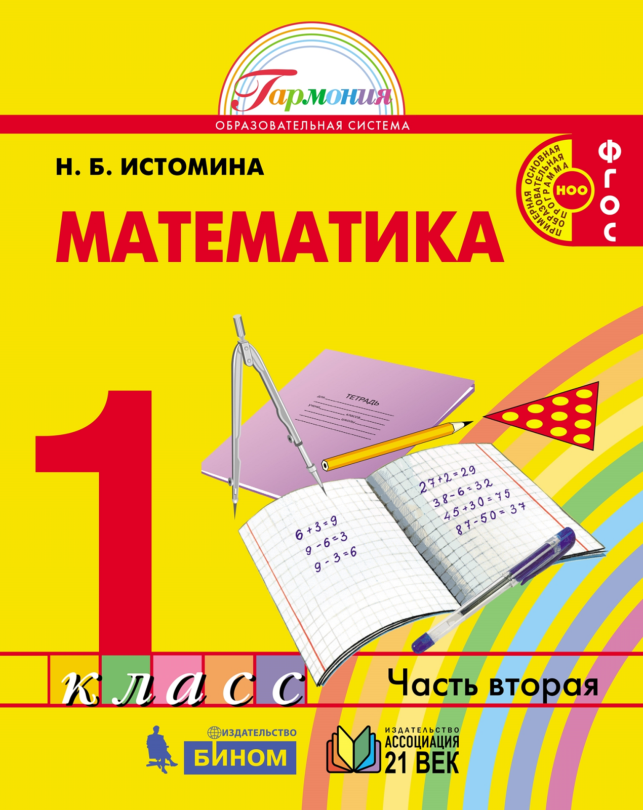 

Истомина. Математика 1кл. Учебник в 2ч.Ч.2