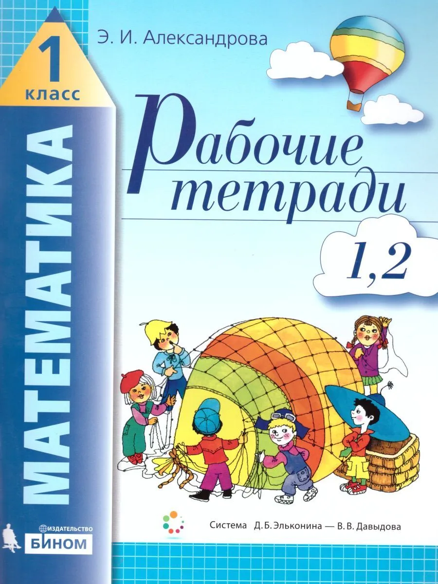 

Александрова. Математика 1кл. Рабочая тетрадь №1, №2