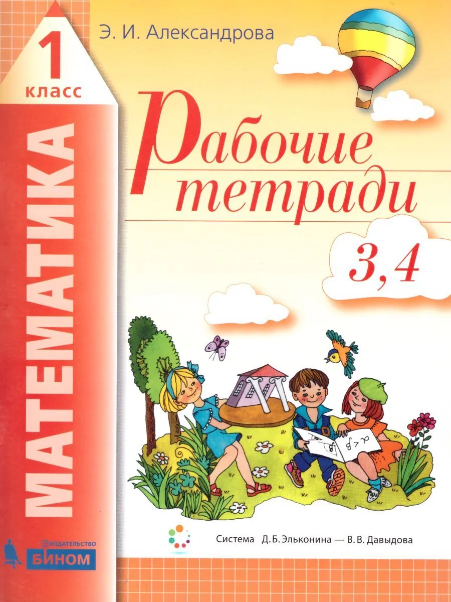 

Александрова. Математика 1кл. Рабочая тетрадь №3, №4