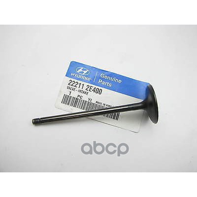 

HYUNDAI-KIA 22211-2E400 ВПУСКНОЙ КЛАПАН ДВИГАТЕЛЯ 22211-2E400 1шт