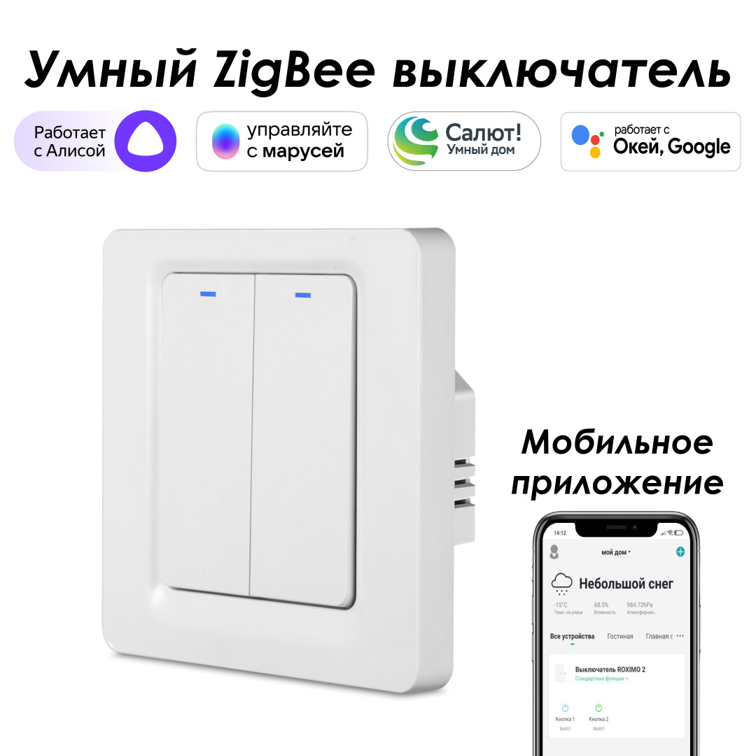 умный zigbee модуль выключателя реле roximo srm16az02 Умный Zigbee выключатель ROXIMO, двухкнопочный, SZBTN01-2 Работает с Алисой, Марусей