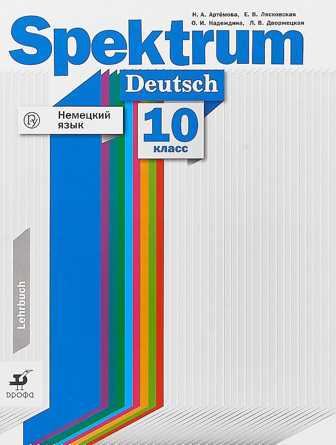 

Артёмова. Немецкий язык 10кл. Базовый и углублённый уровни. Учебник