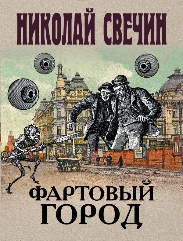 

Фартовый город