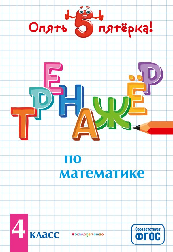 

Тренажер по математике. 4 класс