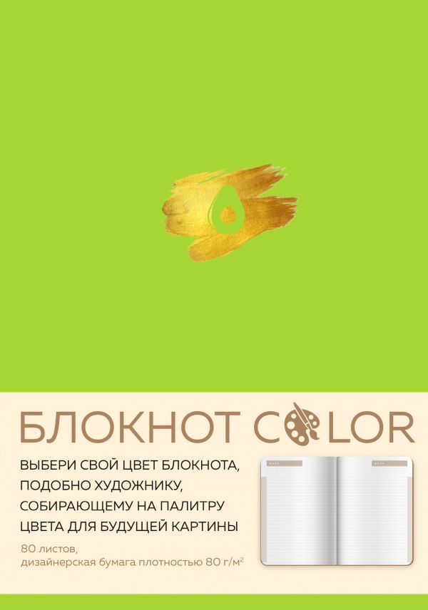 

Блокнот Color, А5, 80 листов, салатовый