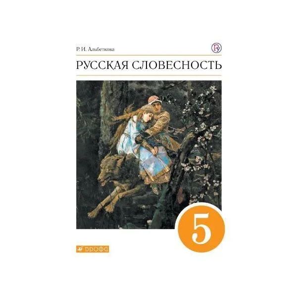 

Альбеткова. Русский язык 9кл. Русская словесность. Учебное пособие