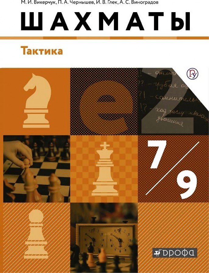 

Глек. Шахматы 7-9кл. Тактика. Учебник.