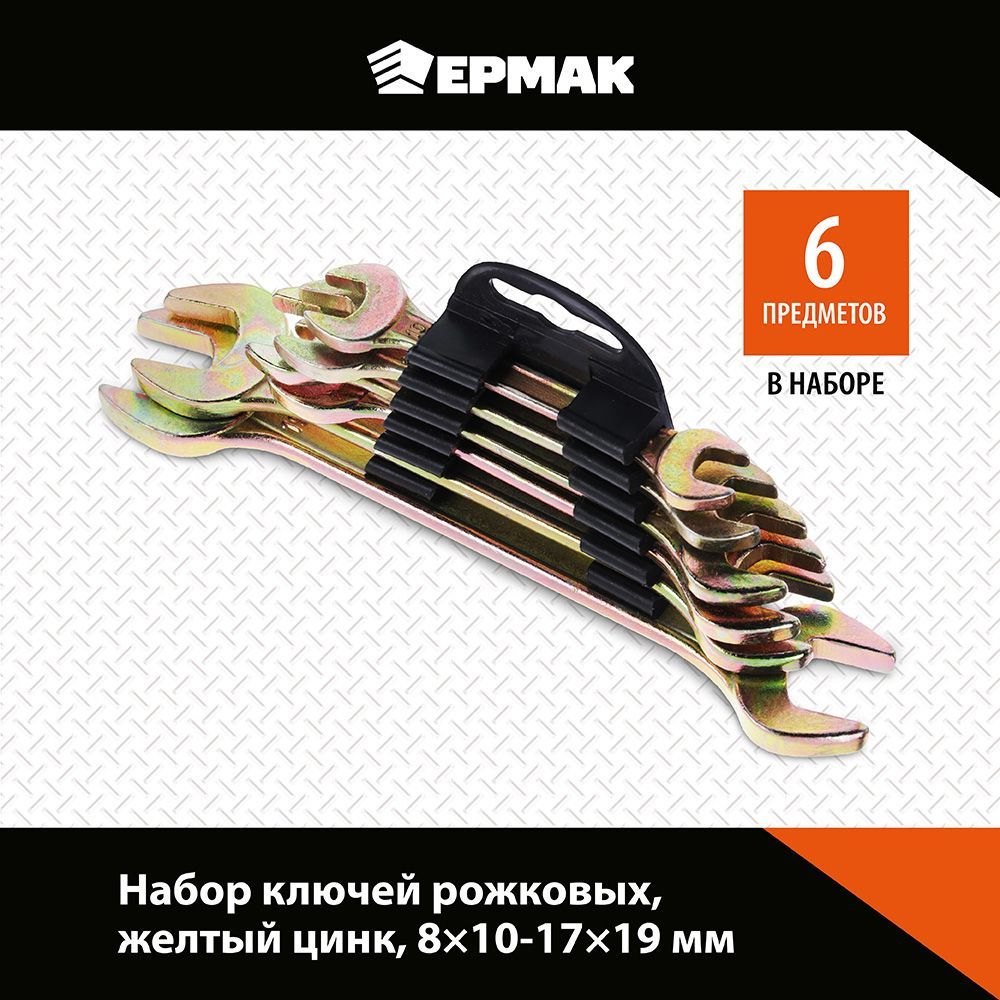 Набор ключей Ермак 736-070