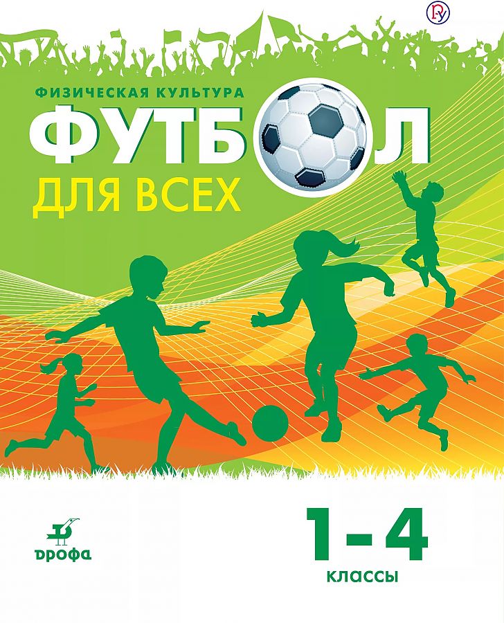 

Погадаев. Физическая культура 1-4кл. Футбол для всех. Учебник