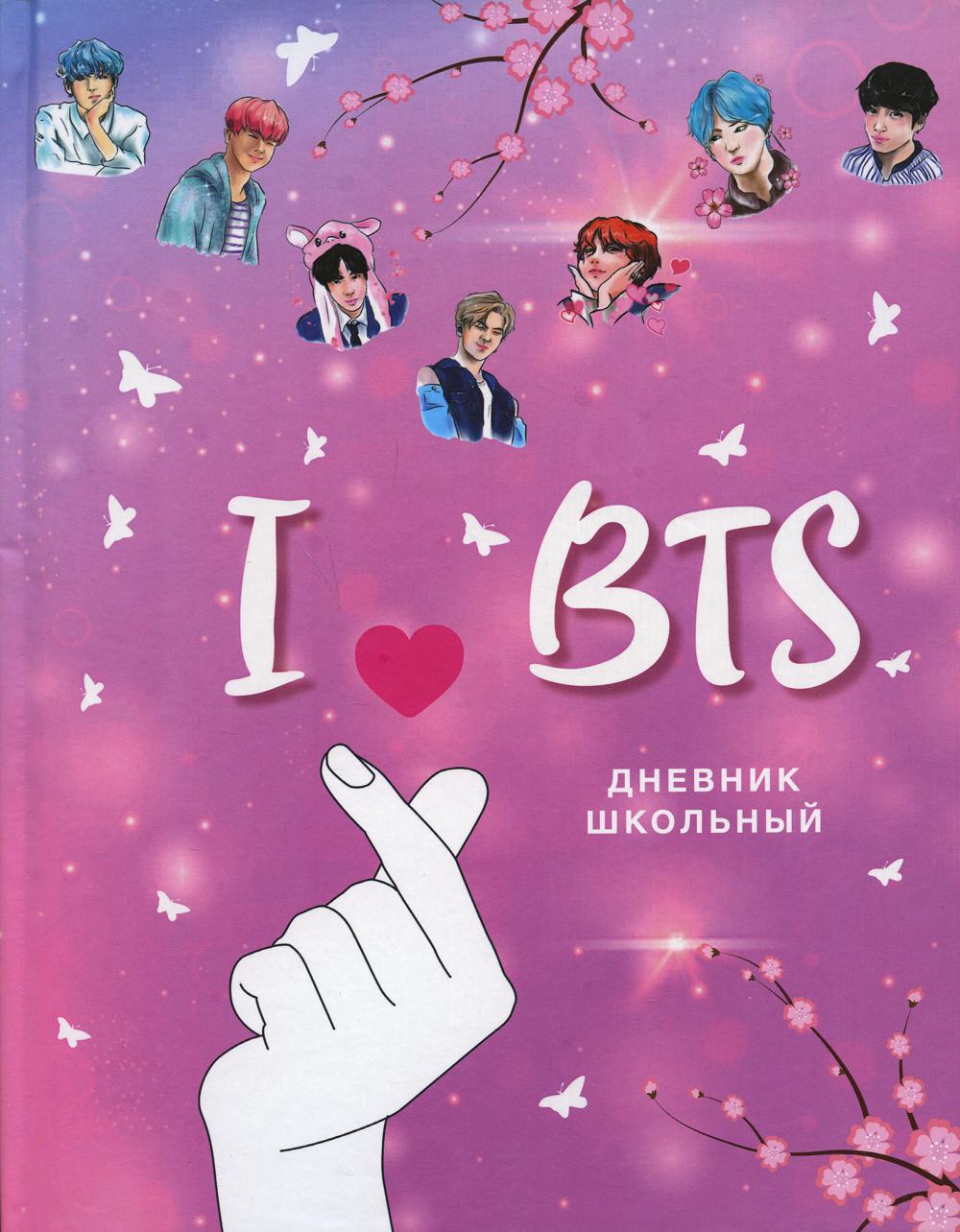 

Дневник школьный I love BTS, 48 листов