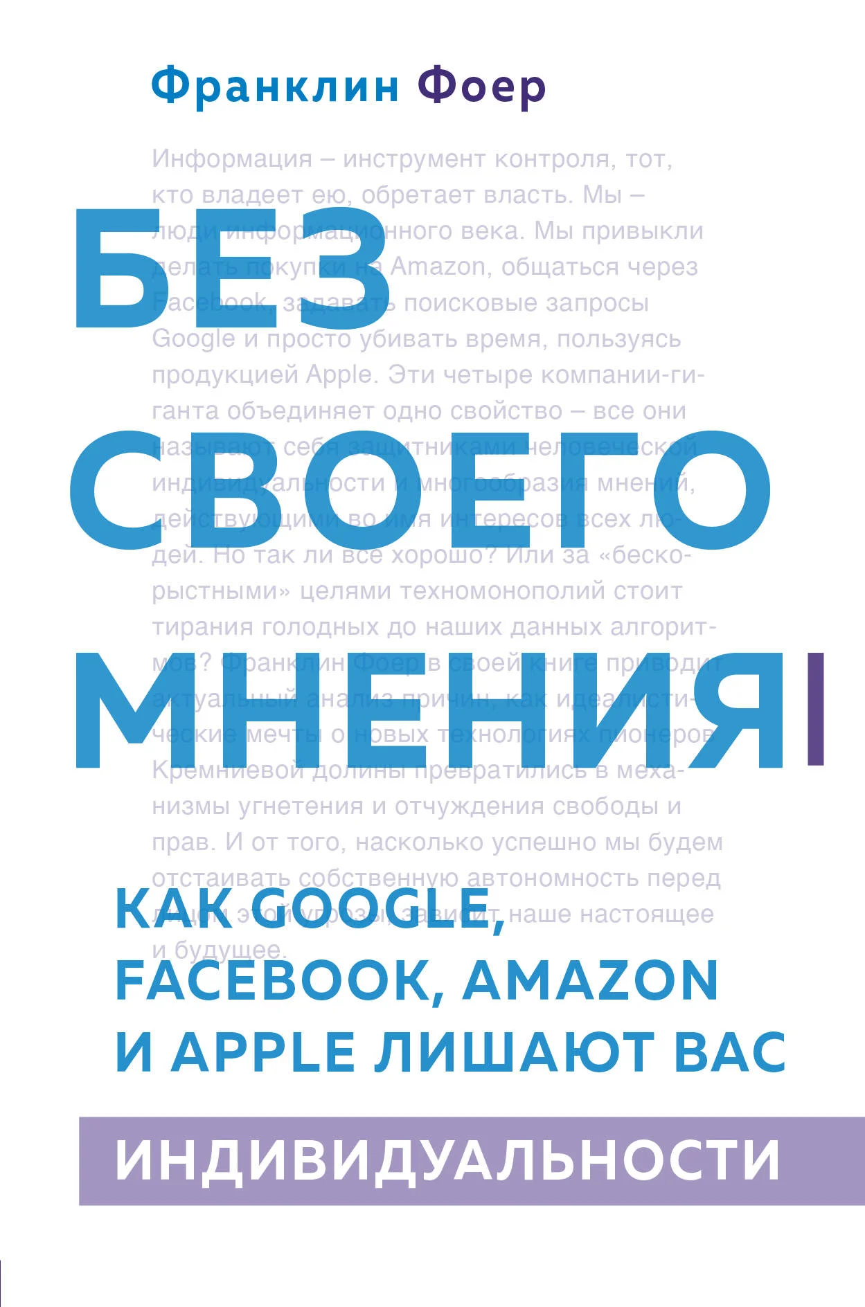 

Без своего мнения. Как Google, Facebook, Amazon и Apple лишают вас индивидуальности