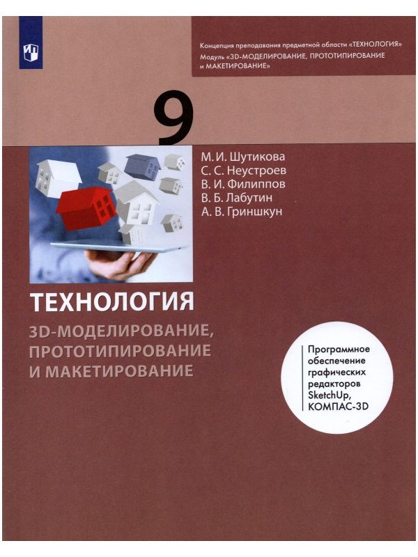 

Шутикова. Технология 9кл. 3D-моделирование, прототипирование и макетирование. Учебник