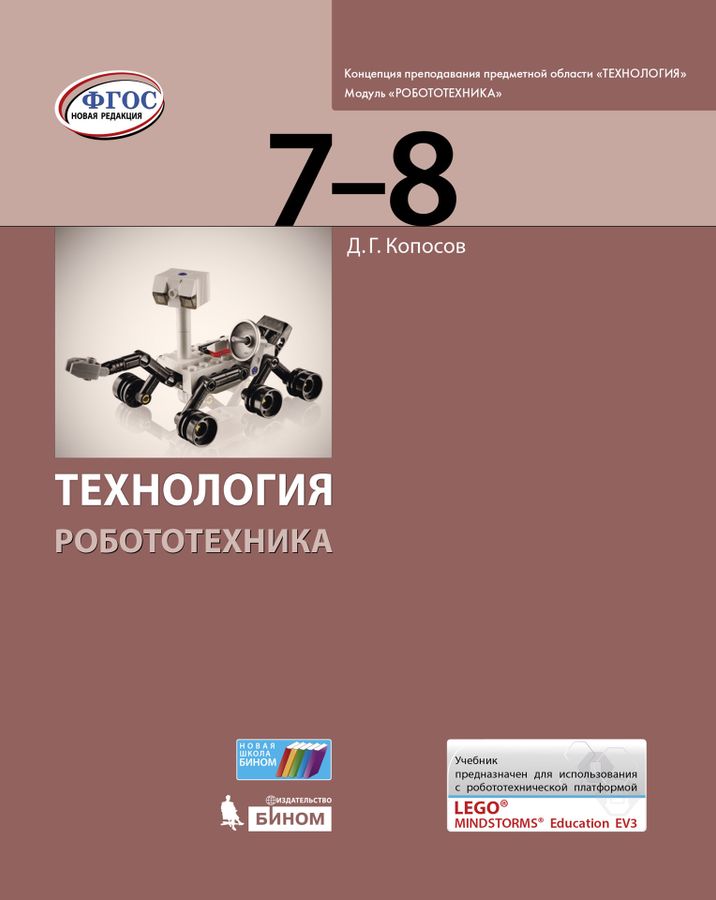 

Копосов. Технология 7-8кл. Робототехника. Учебник