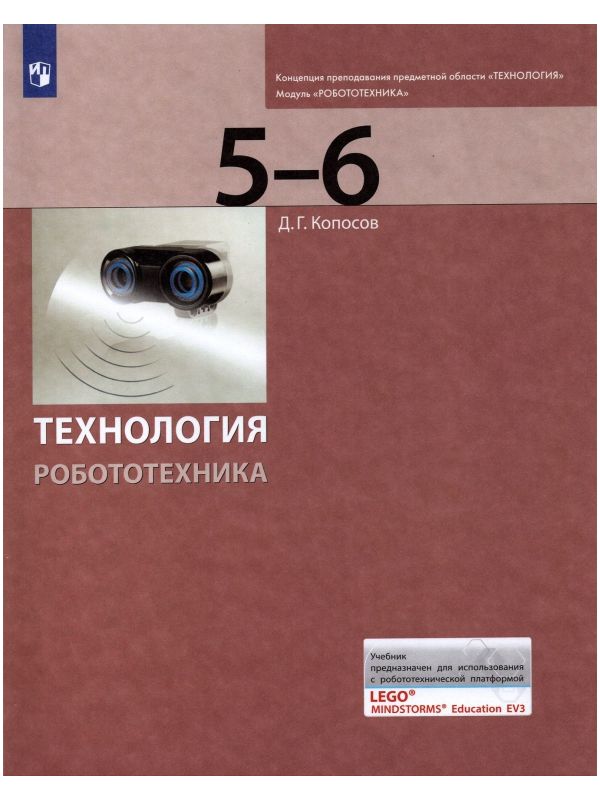 

Копосов. Технология 5-6кл. Робототехника. Учебник
